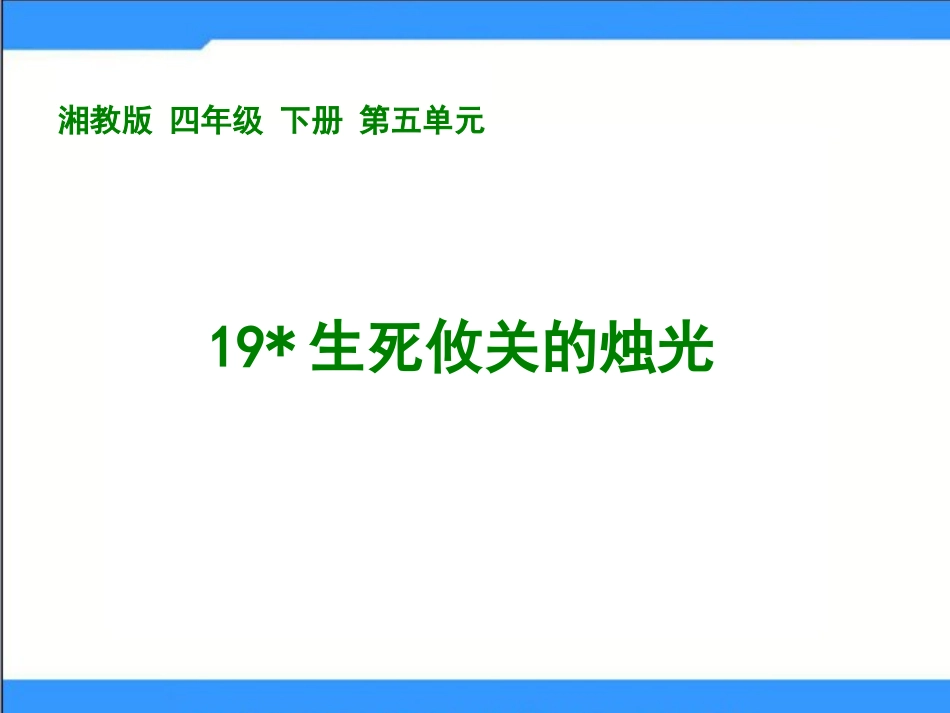 《生死攸关的烛光》课件_第1页
