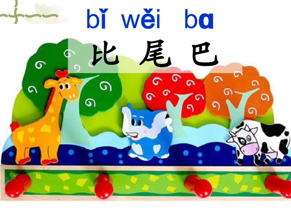 10、比尾巴第一课时_第1页