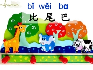 10、比尾巴第一课时