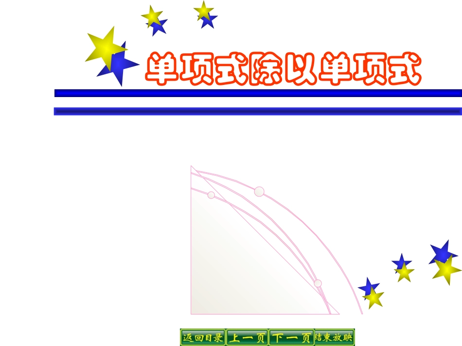 1241单项式除以单项式(1)_第1页