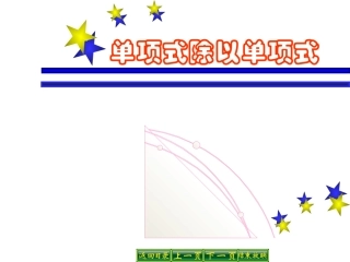 1241单项式除以单项式(1)