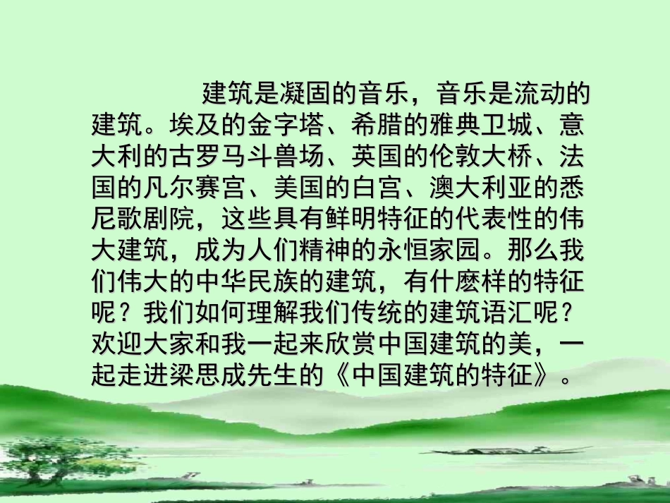 中国建筑的特征(wo)_第2页