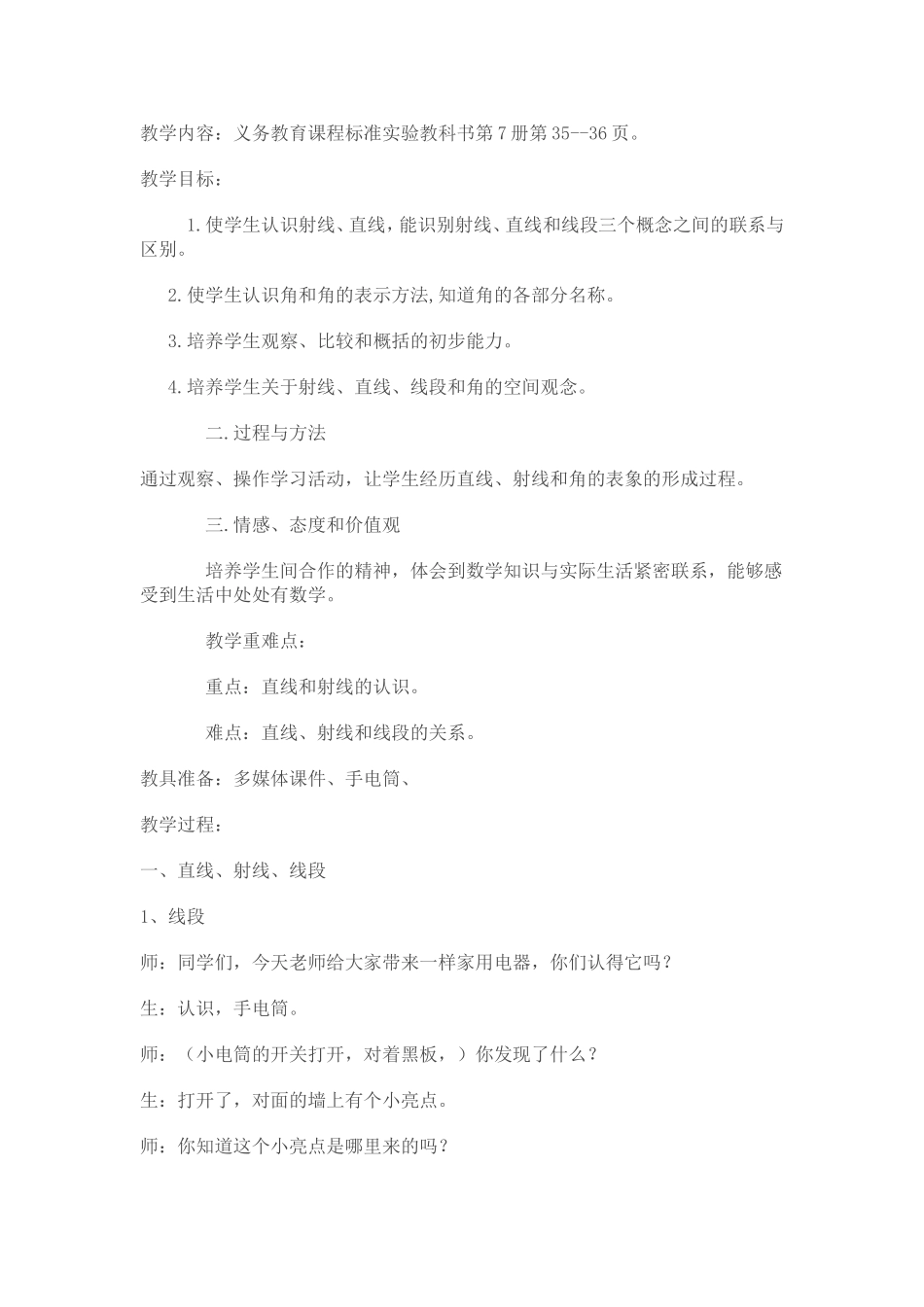 小学人教四年级数学线段、掉线、射线和角_第1页