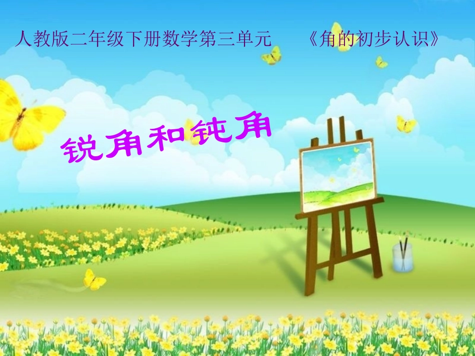 小学数学人教2011课标版二年级认识角 (4)_第1页