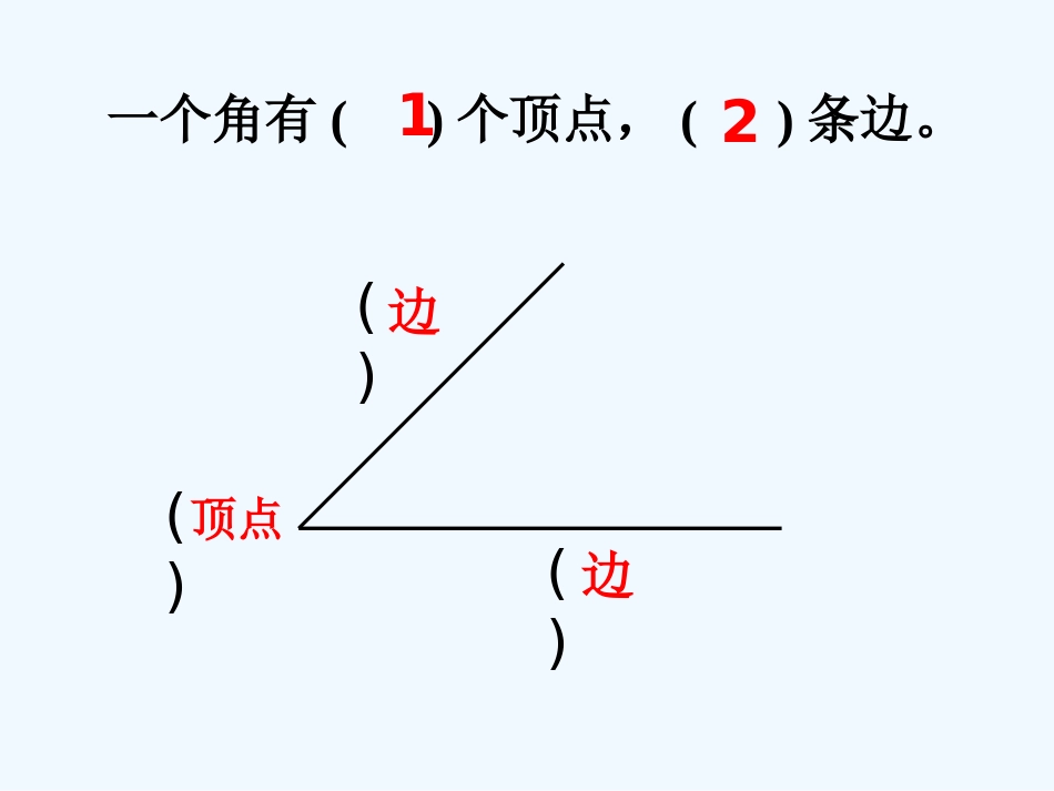 小学数学人教2011课标版二年级认识角 (4)_第2页