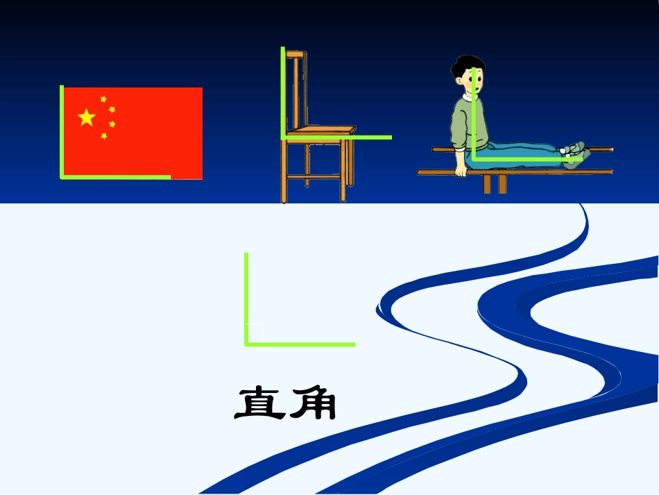 小学数学人教2011课标版二年级认识角 (4)_第3页