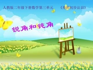 小学数学人教2011课标版二年级认识角 (4)