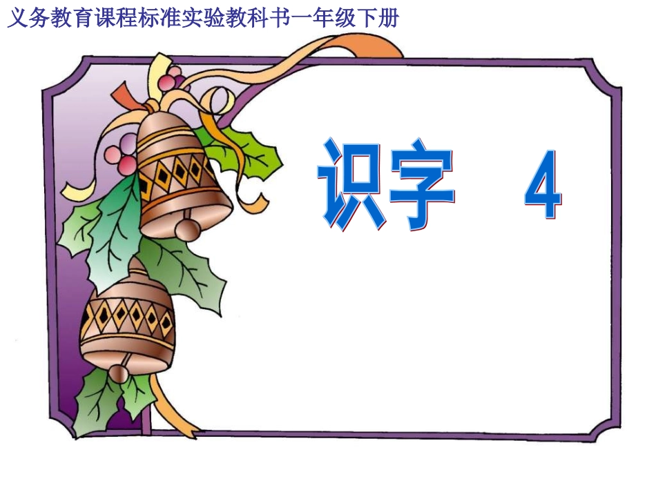 小学语文一年级课件-识字4-9_第1页