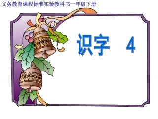 小学语文一年级课件-识字4-9