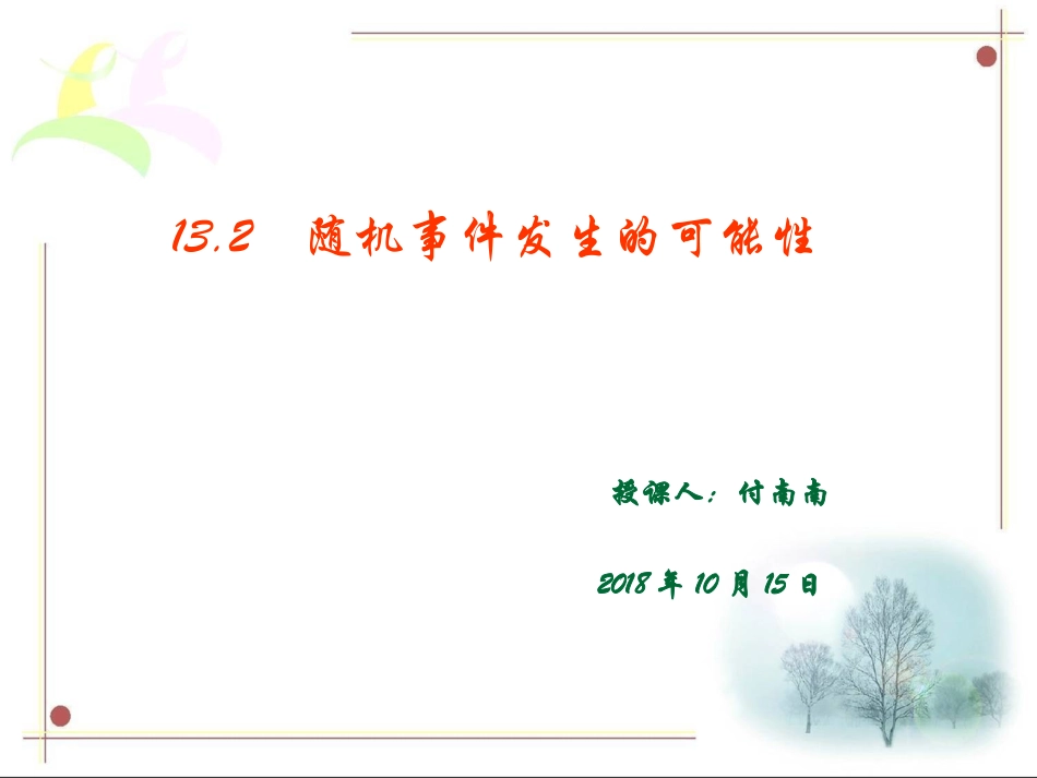 13.2随机事件发生的可能性_第1页