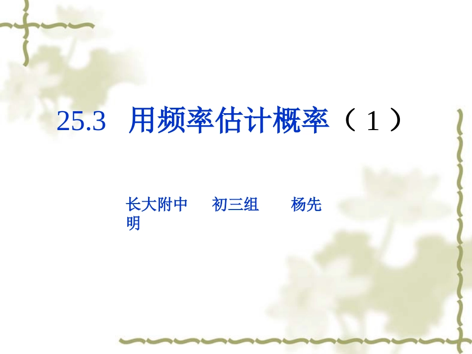 25.3用频率估计概率课件(1)_第1页