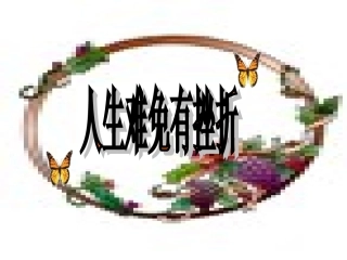 《人生难免有挫折》课件