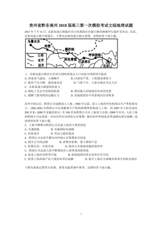 贵州省黔东南州2018届高三第一次模拟考试文综地理试题 (2)