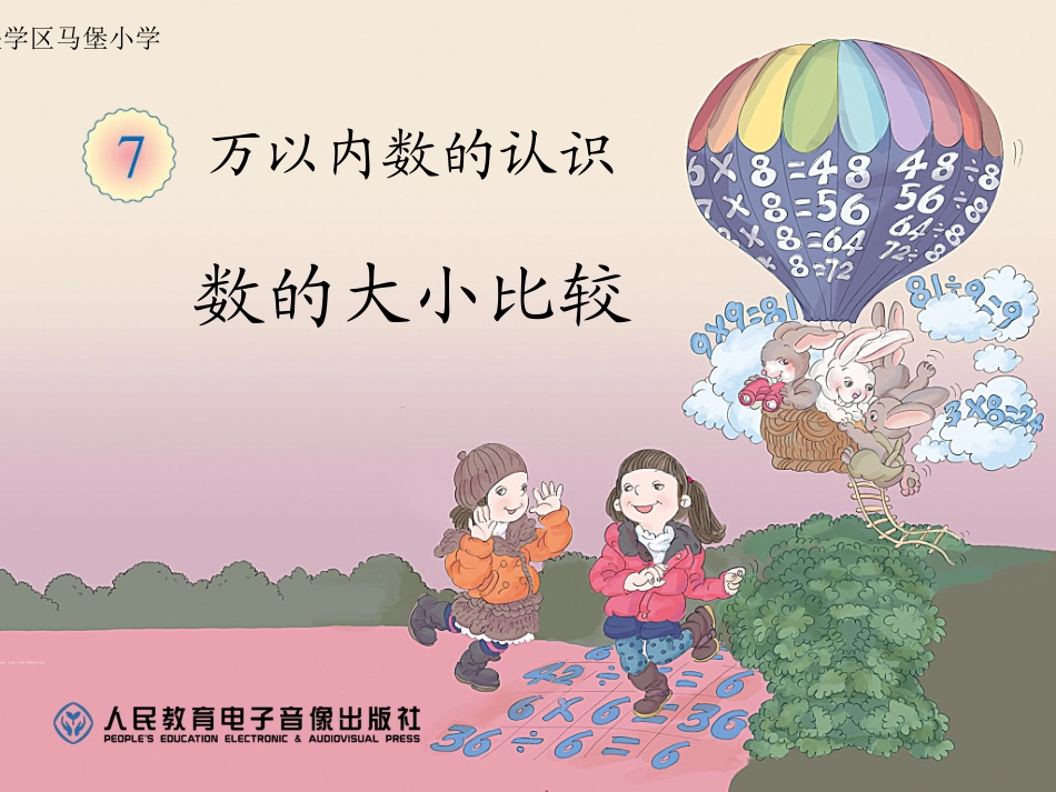 小学数学人教2011课标版二年级万以内数大小比较_第1页