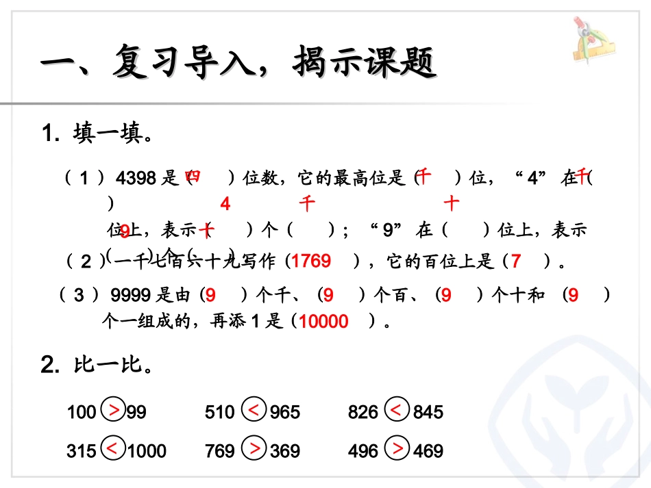 小学数学人教2011课标版二年级万以内数大小比较_第2页