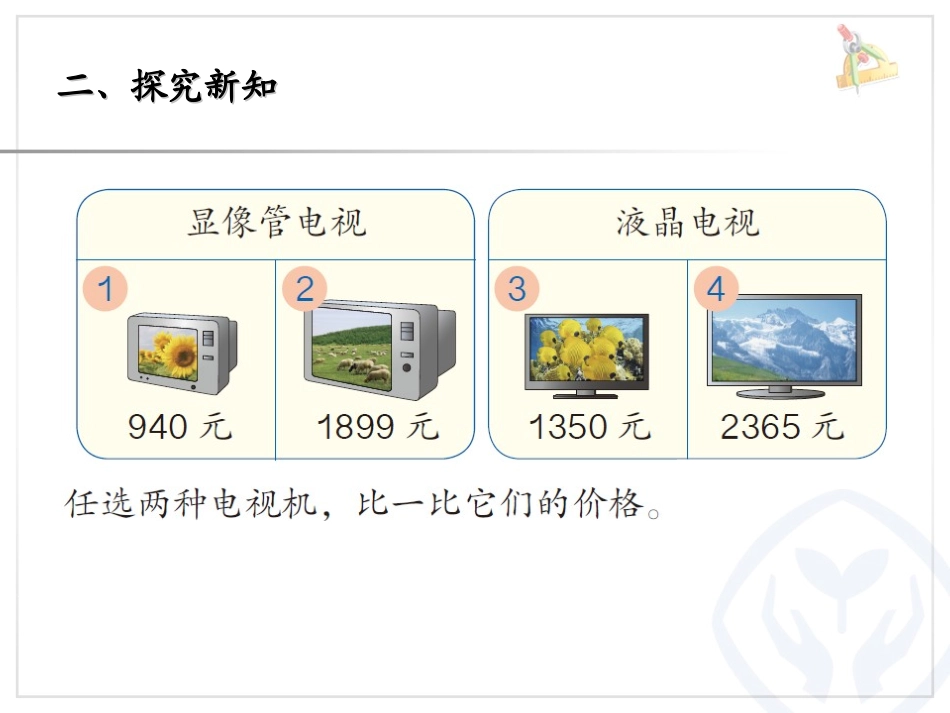 小学数学人教2011课标版二年级万以内数大小比较_第3页