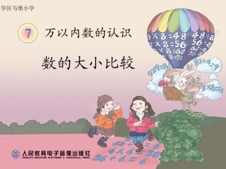 小学数学人教2011课标版二年级万以内数大小比较