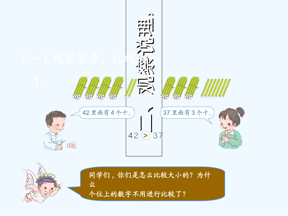 小学数学人教2011课标版一年级一年级下册数学《数的大小比较》课件_第3页