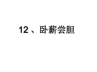 12卧薪尝胆