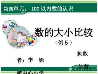 小学数学人教2011课标版一年级数的大小比较-(2)