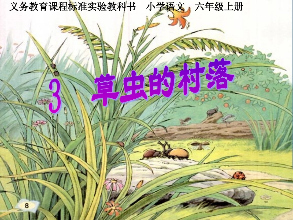 10草虫的村落-(5)_第1页