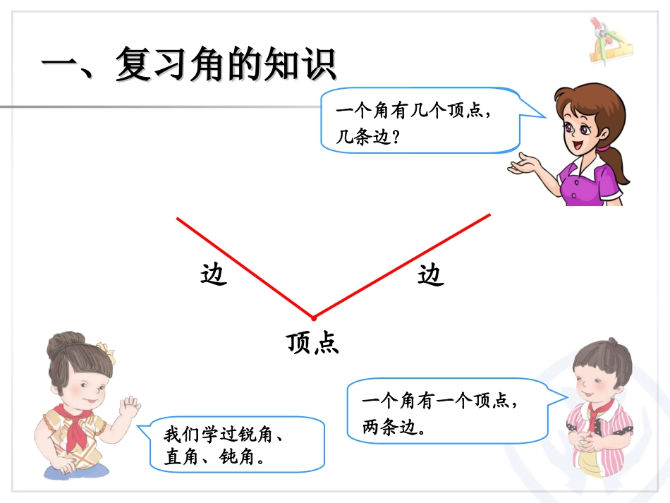 小学数学人教2011课标版二年级角的认识和时间的认识_第2页