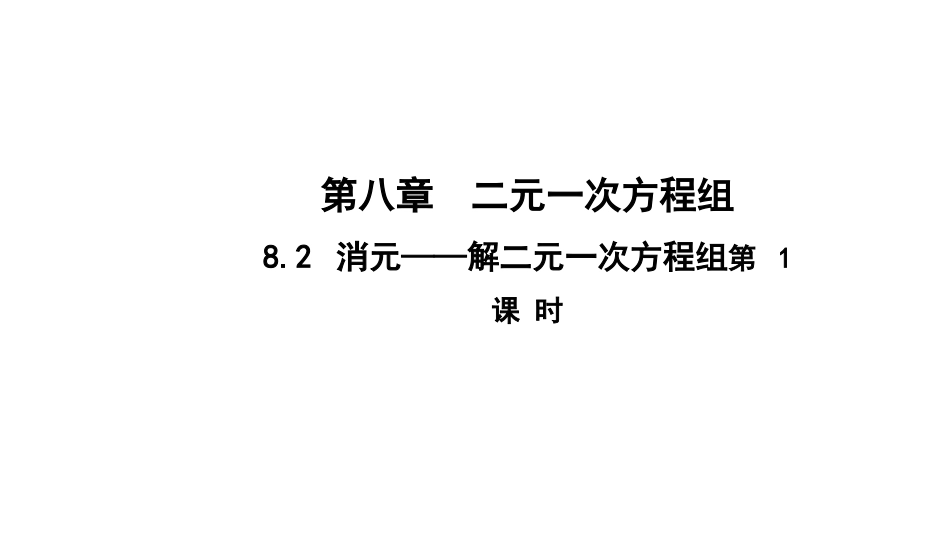 8.2.1消元——解二元一次方程组_第1页