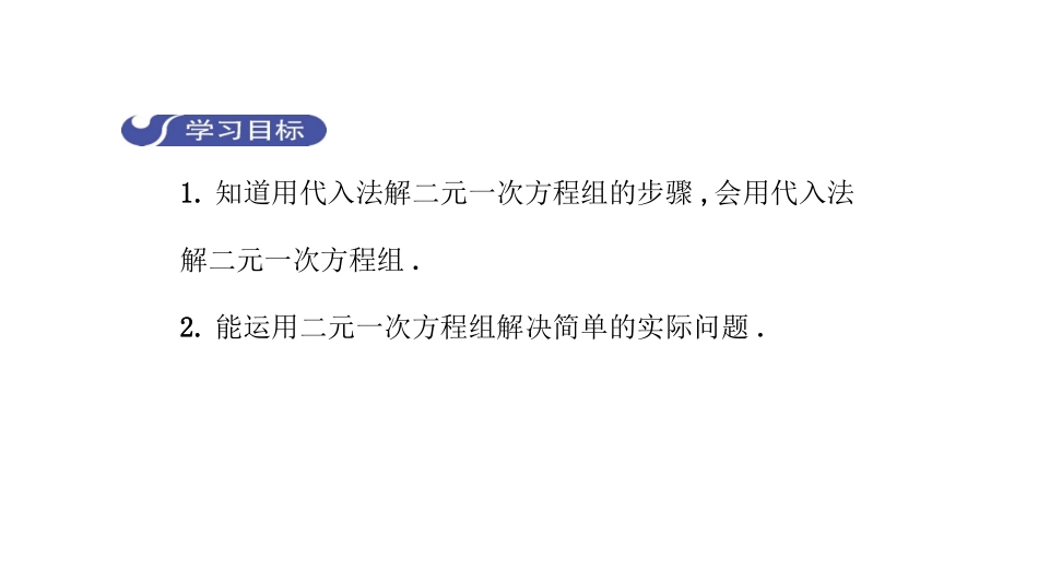 8.2.1消元——解二元一次方程组_第2页