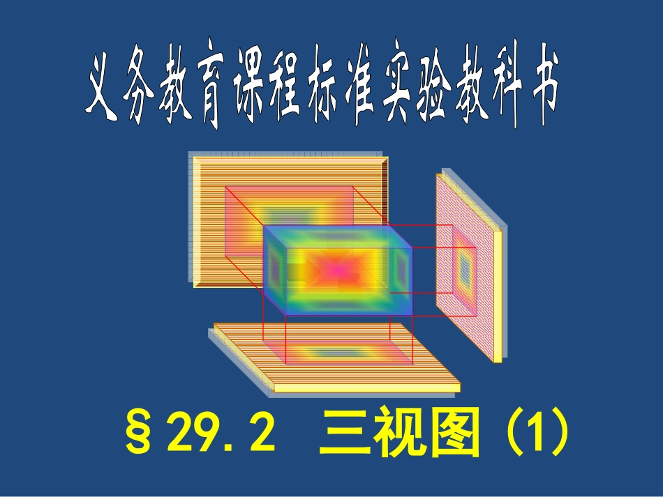 29.2-三视图(1)_第1页