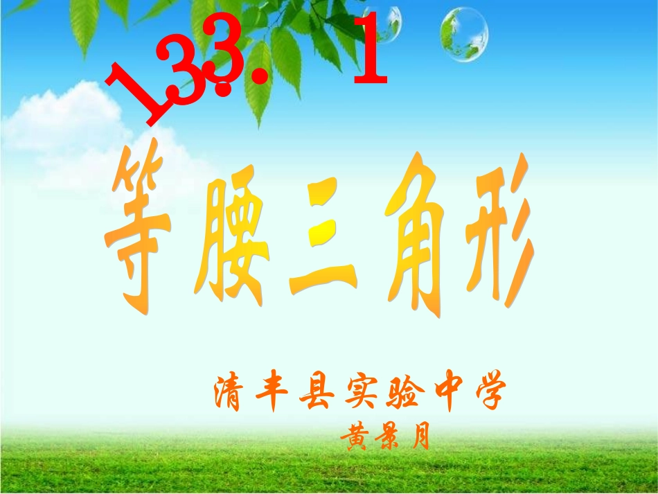 13.3等腰三角形的性质_第1页