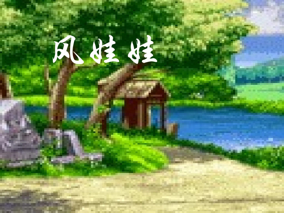 二年级第16课风娃娃优秀课件共享PPT4_第1页