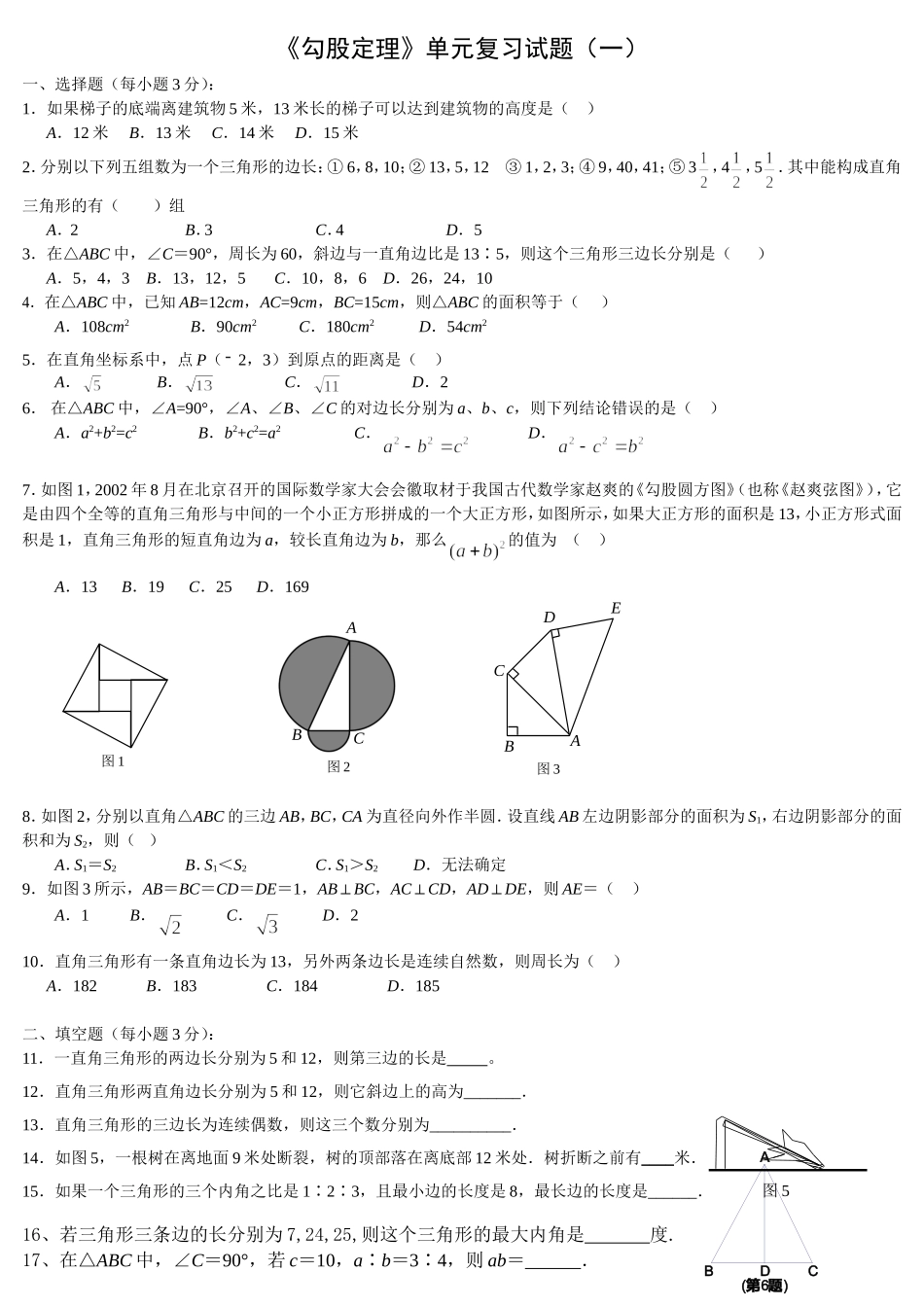 勾股定理单元测试题_第1页