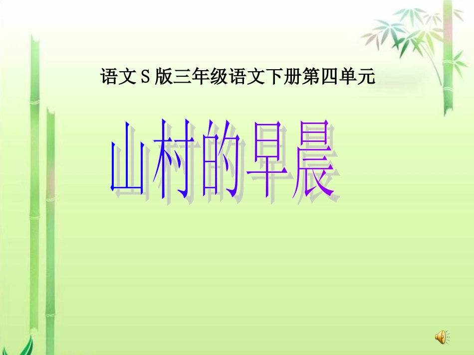 13-山村的早晨_第1页