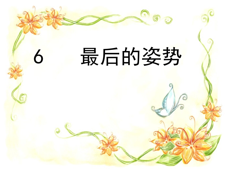 《最后的姿势》PPT课件_第1页