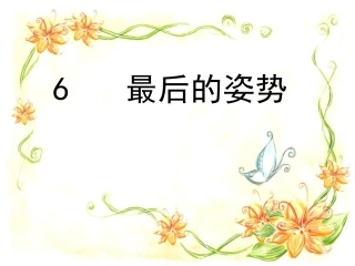 《最后的姿势》PPT课件