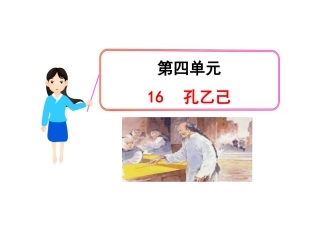 《孔乙己》课件5