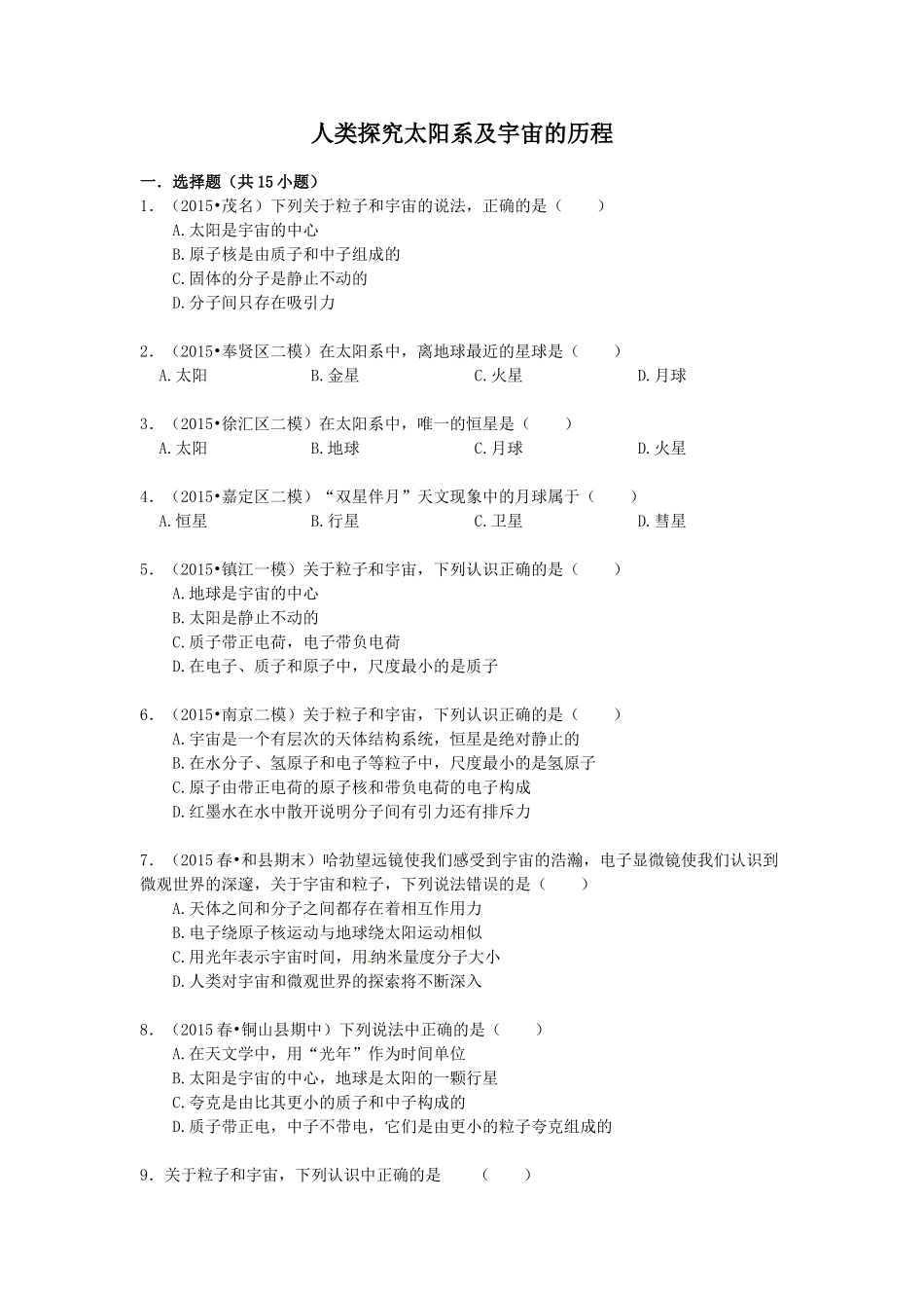 2016年中考物理专题训练：人类探究太阳系及宇宙的历程_第1页