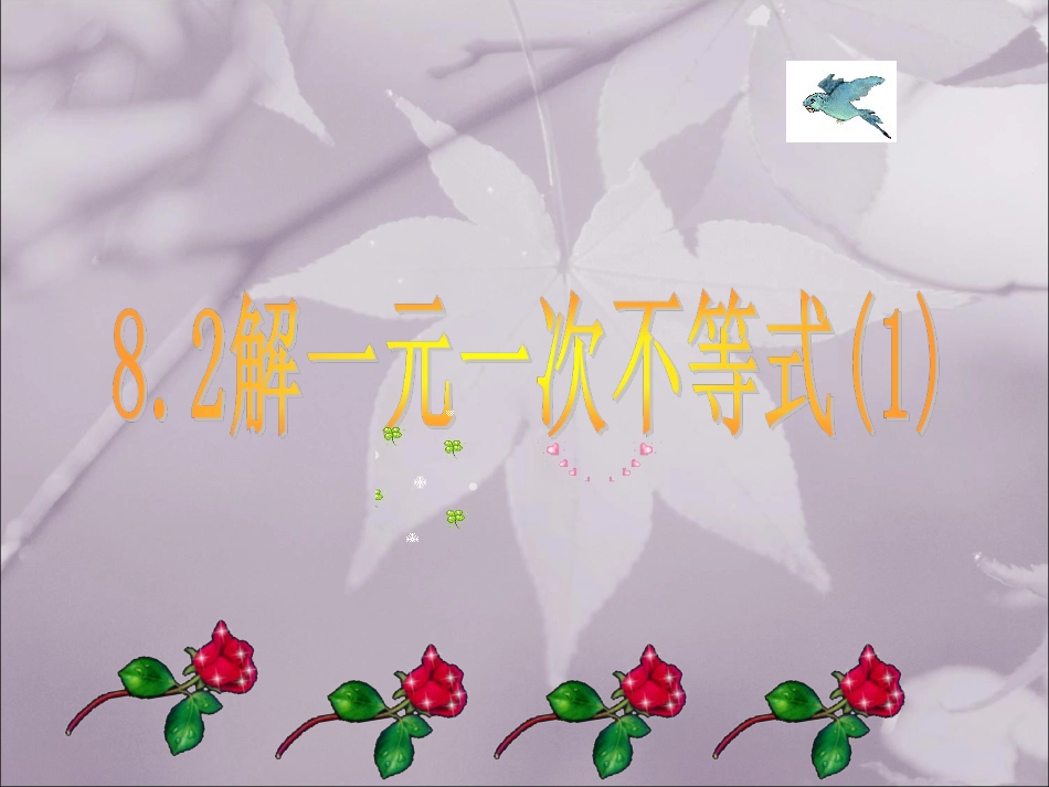 -解一元一次不等式(第1课时)_第1页