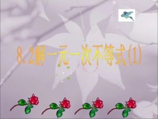 -解一元一次不等式(第1课时)