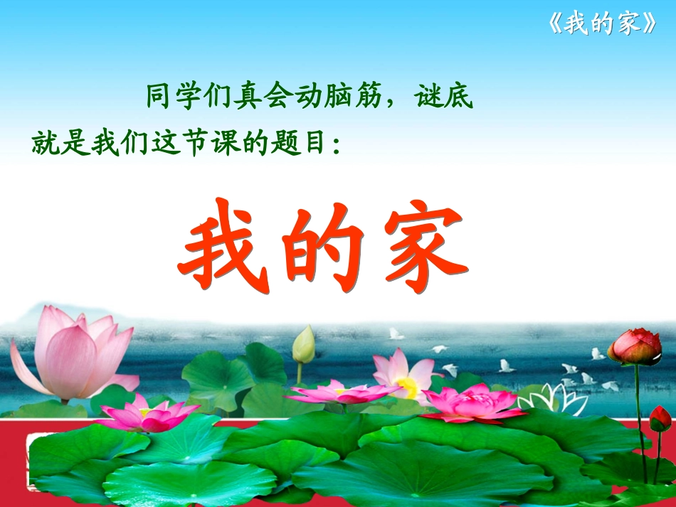 北师大版小学一年级上册语文《我的家》公开课课件PPT_第3页