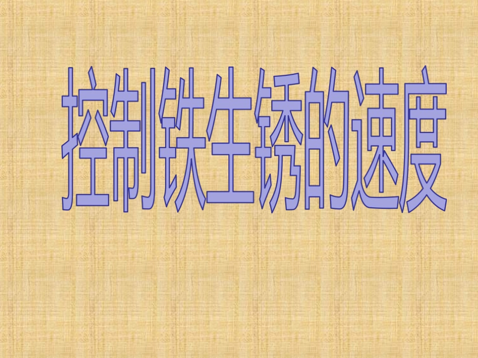 控制铁生锈的速度_第1页