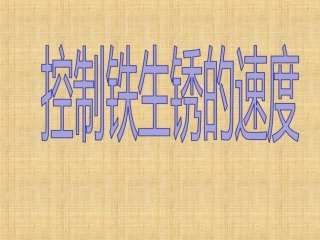 控制铁生锈的速度