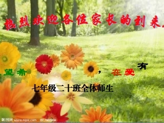 七年级家长会PPT课件[1]-(1)