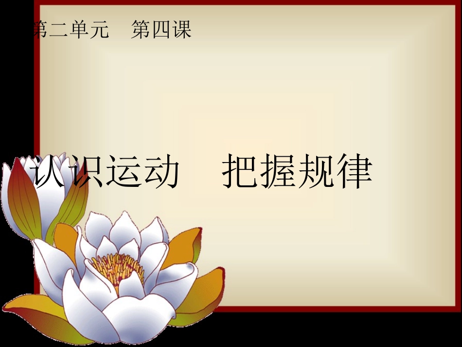 尊重客观规律和发挥主观能动性_第1页