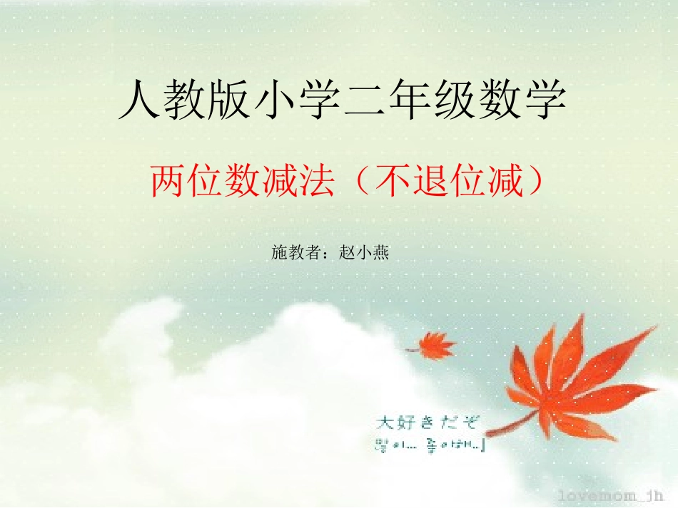 小学数学人教2011课标版二年级课件.4不退位减法 - 副本_第1页