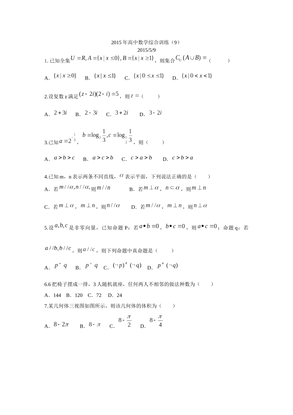 2015年高中数学综合训练（9）_第1页