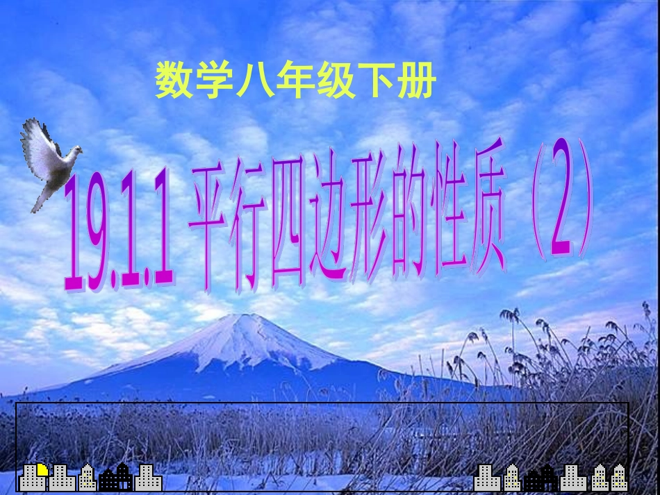 g19.1.1(2)平行四边形的性质(2)-市优质课课件--_第1页