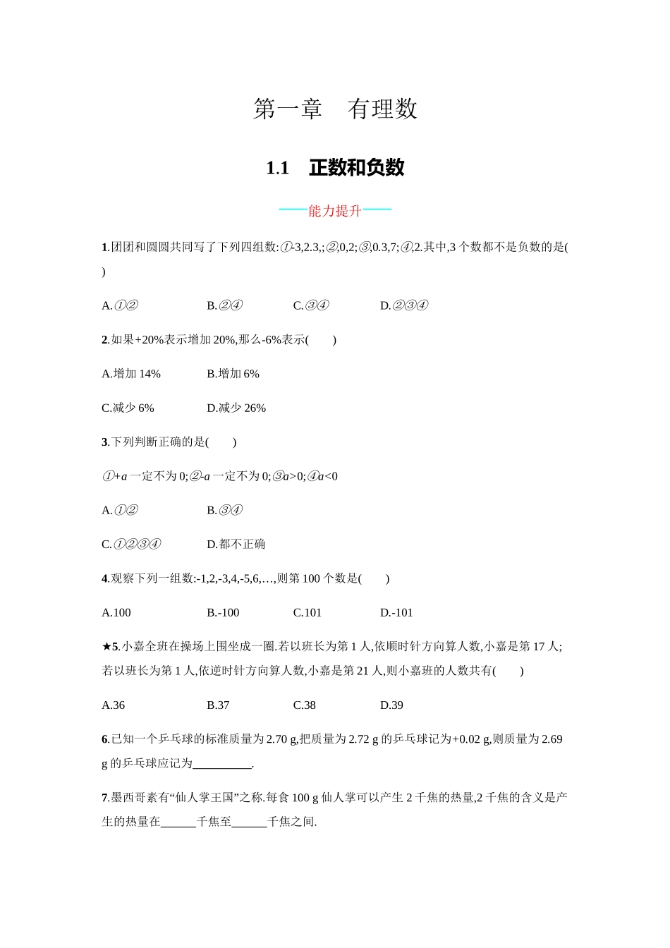 2016年人教版七年级数学上册第一章有理数课时练习题及答案1.1_第1页