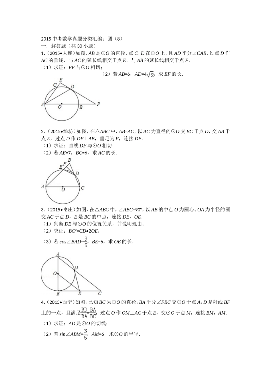 2015中考数学试卷分类汇编：圆(9)解析_第1页