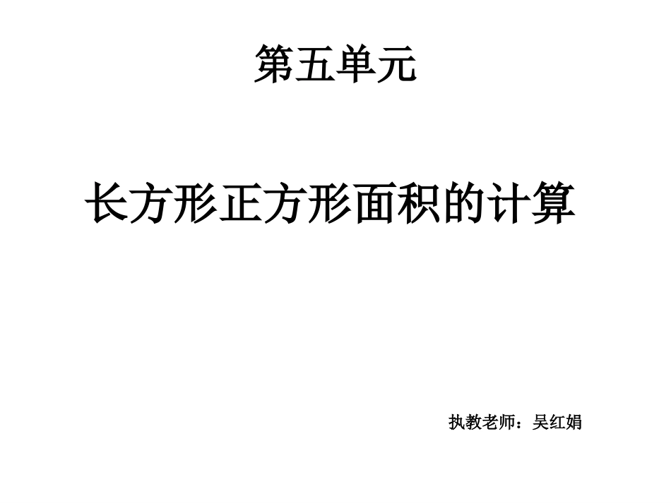 人教2011版小学数学三年级长方形、正方形的面积-(5)_第1页